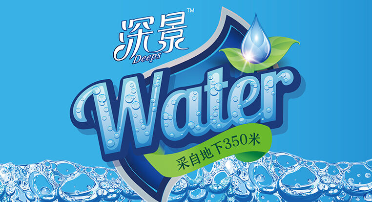 深景水泉