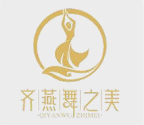 齐燕舞之美